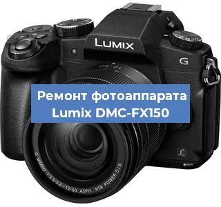 Замена матрицы на фотоаппарате Lumix DMC-FX150 в Челябинске